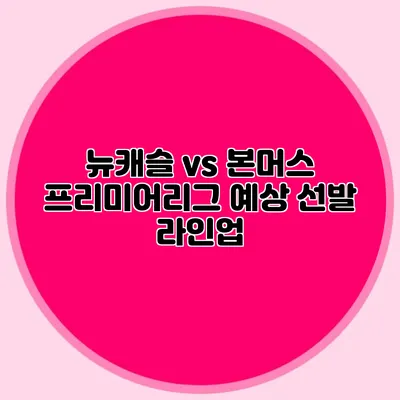 뉴캐슬 vs 본머스 프리미어리그 예상 선발 라인업