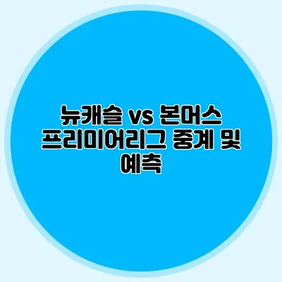 뉴캐슬 vs 본머스 프리미어리그 중계 및 예측
