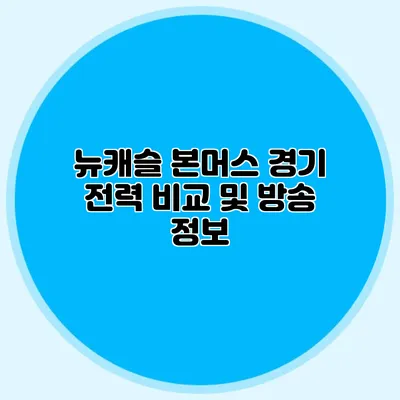 뉴캐슬 본머스 경기 전력 비교 및 방송 정보