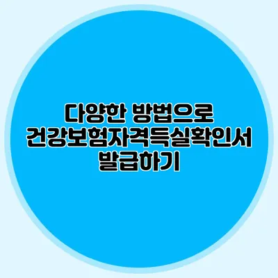 다양한 방법으로 건강보험자격득실확인서 발급하기