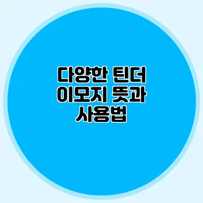 다양한 틴더 이모지 뜻과 사용법