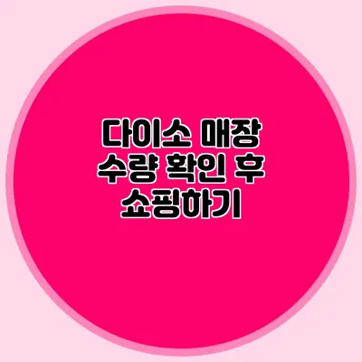 다이소 매장 수량 확인 후 쇼핑하기