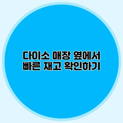 다이소 매장 옆에서 빠른 재고 확인하기
