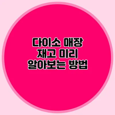다이소 매장 재고 미리 알아보는 방법