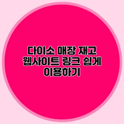 다이소 매장 재고 웹사이트 링크 쉽게 이용하기