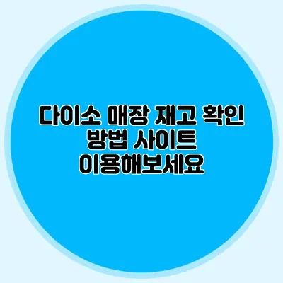 다이소 매장 재고 확인 방법 사이트 이용해보세요