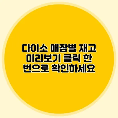 다이소 매장별 재고 미리보기 클릭 한 번으로 확인하세요