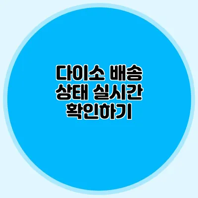 다이소 배송 상태 실시간 확인하기