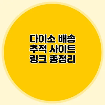 다이소 배송 추적 사이트 링크 총정리