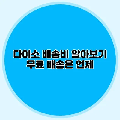 다이소 배송비 알아보기 무료 배송은 언제?