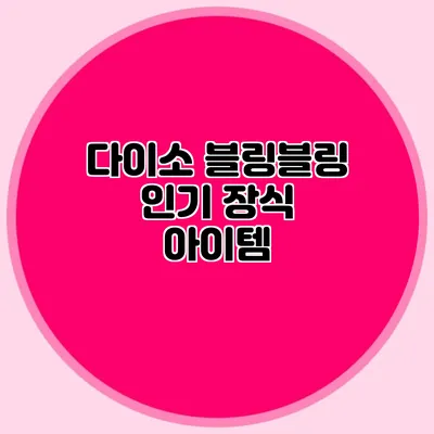 다이소 블링블링 인기 장식 아이템