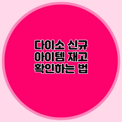 다이소 신규 아이템 재고 확인하는 법