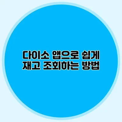 다이소 앱으로 쉽게 재고 조회하는 방법