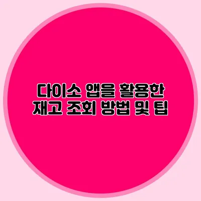 다이소 앱을 활용한 재고 조회 방법 및 팁