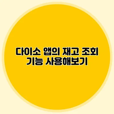 다이소 앱의 재고 조회 기능 사용해보기
