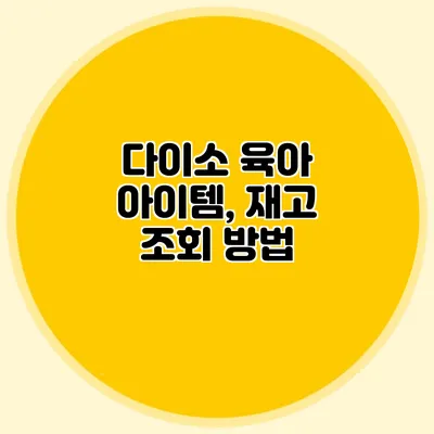 다이소 육아 아이템, 재고 조회 방법