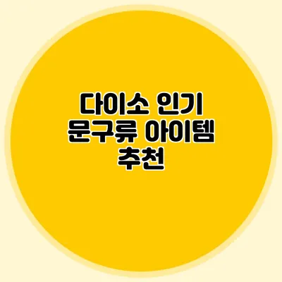 다이소 인기 문구류 아이템 추천