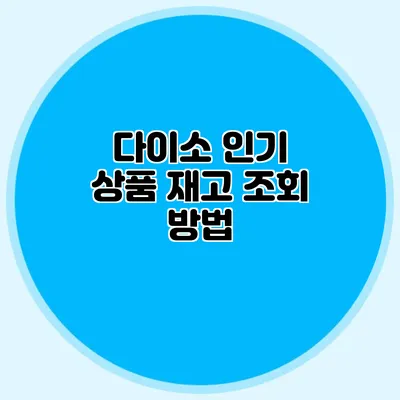 다이소 인기 상품 재고 조회 방법