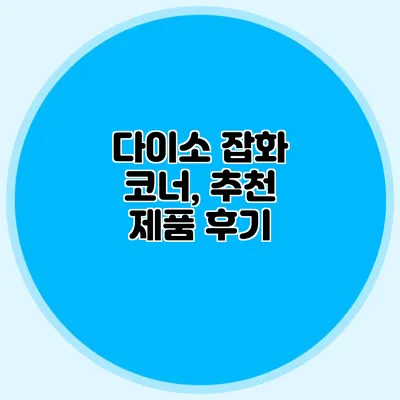 다이소 잡화 코너, 추천 제품 후기