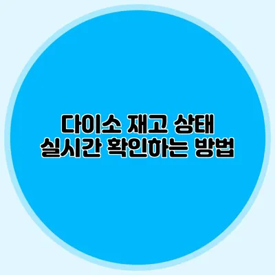 다이소 재고 상태 실시간 확인하는 방법