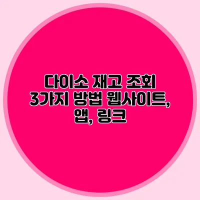 다이소 재고 조회 3가지 방법 웹사이트, 앱, 링크
