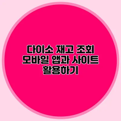 다이소 재고 조회 모바일 앱과 사이트 활용하기
