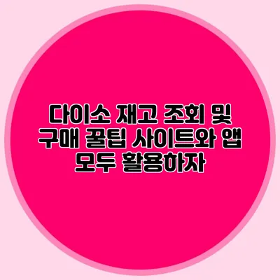 다이소 재고 조회 및 구매 꿀팁 사이트와 앱 모두 활용하자