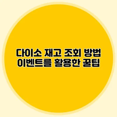 다이소 재고 조회 방법 이벤트를 활용한 꿀팁