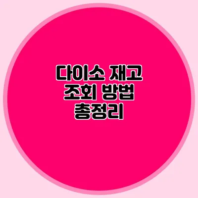 다이소 재고 조회 방법 총정리