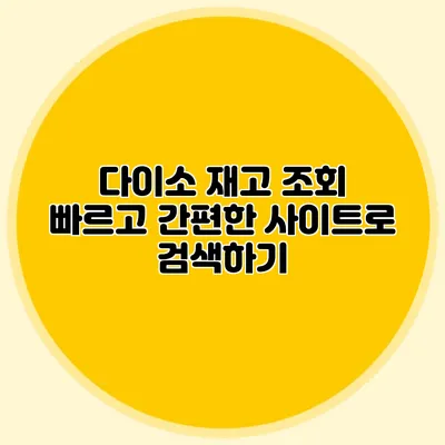 다이소 재고 조회 빠르고 간편한 사이트로 검색하기