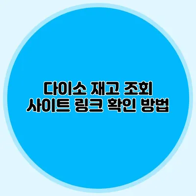 다이소 재고 조회 사이트 링크 확인 방법