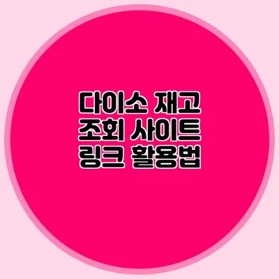 다이소 재고 조회 사이트 링크 활용법