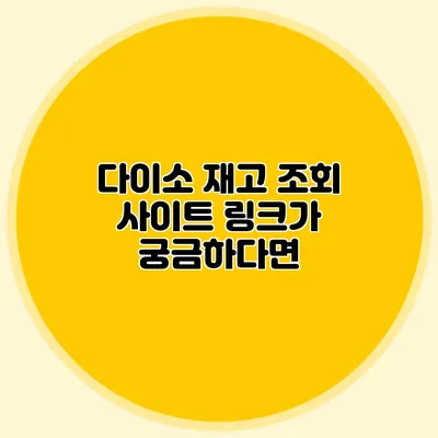 다이소 재고 조회 사이트 링크가 궁금하다면?