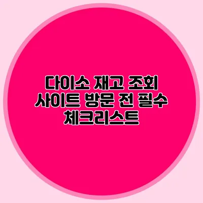 다이소 재고 조회 사이트 방문 전 필수 체크리스트