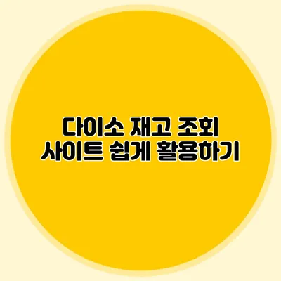 다이소 재고 조회 사이트 쉽게 활용하기
