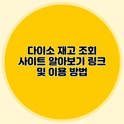 다이소 재고 조회 사이트 알아보기 링크 및 이용 방법