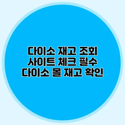 다이소 재고 조회 사이트 체크 필수 다이소 몰 재고 확인