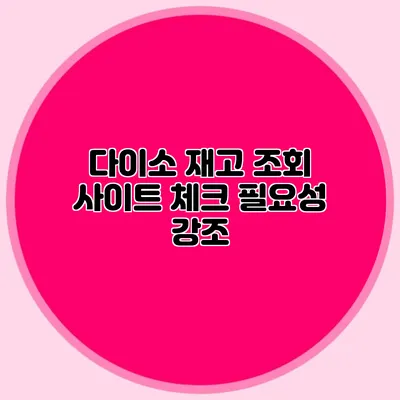 다이소 재고 조회 사이트 체크 필요성 강조