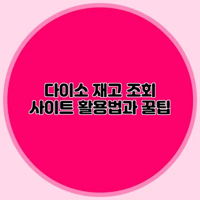 다이소 재고 조회 사이트 활용법과 꿀팁