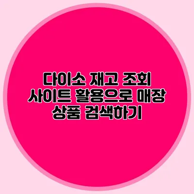 다이소 재고 조회 사이트 활용으로 매장 상품 검색하기