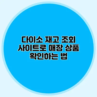 다이소 재고 조회 사이트로 매장 상품 확인하는 법