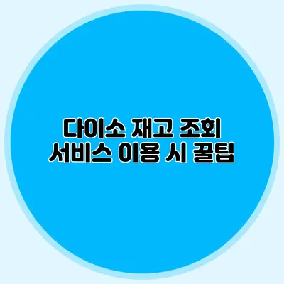 다이소 재고 조회 서비스 이용 시 꿀팁