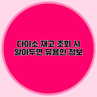다이소 재고 조회 시 알아두면 유용한 정보
