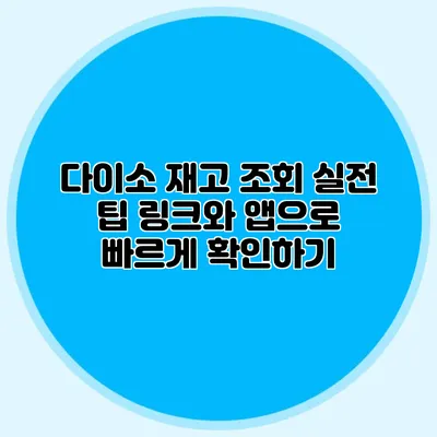 다이소 재고 조회 실전 팁 링크와 앱으로 빠르게 확인하기