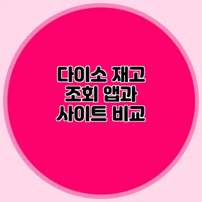 다이소 재고 조회 앱과 사이트 비교