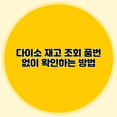 다이소 재고 조회 품번 없이 확인하는 방법