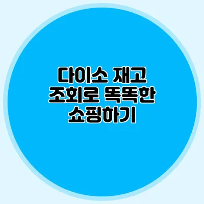 다이소 재고 조회로 똑똑한 쇼핑하기