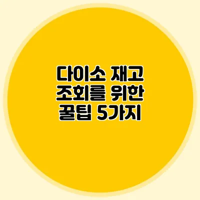 다이소 재고 조회를 위한 꿀팁 5가지