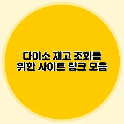 다이소 재고 조회를 위한 사이트 링크 모음