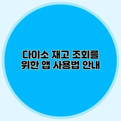 다이소 재고 조회를 위한 앱 사용법 안내